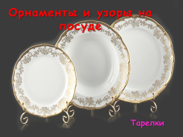 Презентация по математике " Орнаменты и узоры на посуде" 1 класс - Учебники, Презентации и Подготовка к Экзаменам для Школьников на Klass-Uchebnik.com