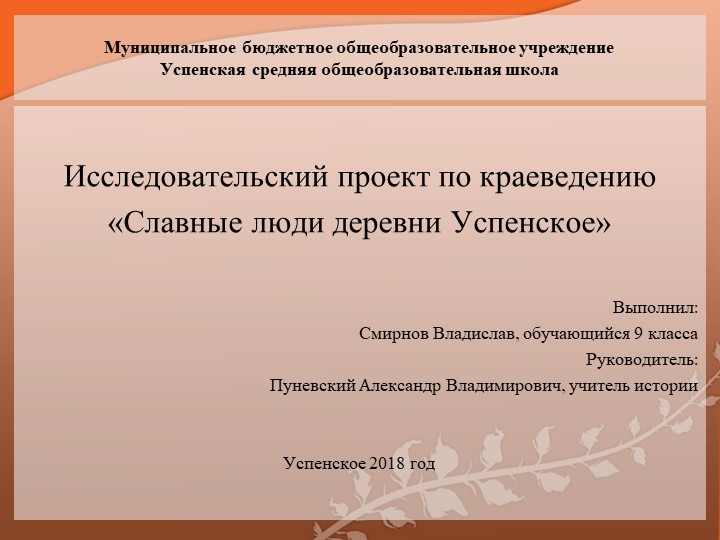 Исследовательский проект по краеведению "Славные люди деревни Успенское"» - Учебники, Презентации и Подготовка к Экзаменам для Школьников на Klass-Uchebnik.com