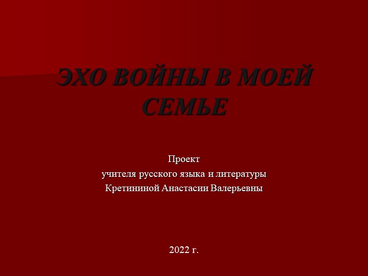 Презентация-проект "Эхо войны в моей семье" - Учебники, Презентации и Подготовка к Экзаменам для Школьников на Klass-Uchebnik.com