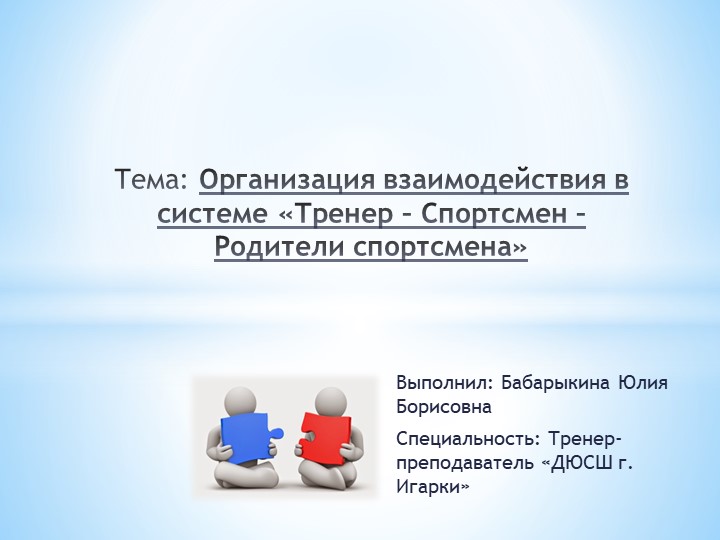 Организация взаимодействия в системе «Тренер – Спортсмен – Родители спортсмена» - Учебники, Презентации и Подготовка к Экзаменам для Школьников на Klass-Uchebnik.com