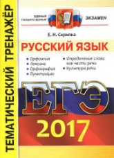 ЕГЭ 2017. Русский язык. Тематический тренажёр - Скрипка Е.Н. Учебники, Презентации и Подготовка к Экзаменам для Школьников на Klass-Uchebnik.com