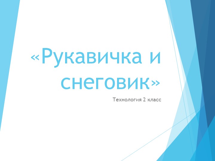 Презентация по технологии 2 класс (раздел: зима) - Учебники, Презентации и Подготовка к Экзаменам для Школьников на Klass-Uchebnik.com