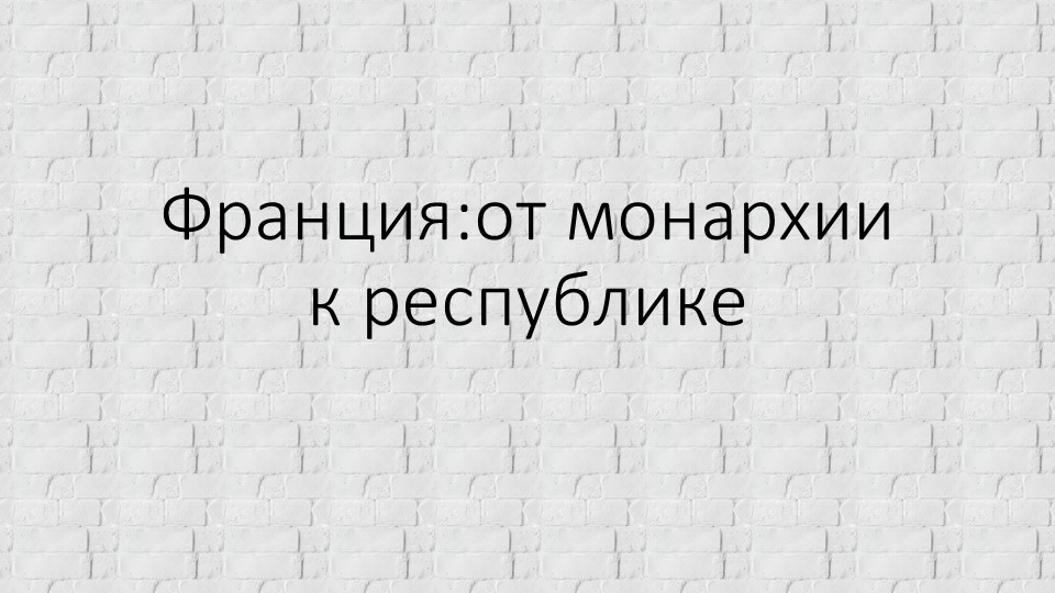 Франция. От монархии к республике - Учебники, Презентации и Подготовка к Экзаменам для Школьников на Klass-Uchebnik.com