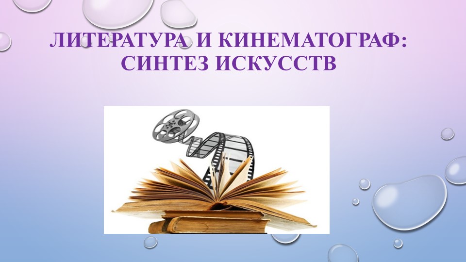 Презентация на тему "Литература и кинематограф: синтез искусств" - Учебники, Презентации и Подготовка к Экзаменам для Школьников на Klass-Uchebnik.com