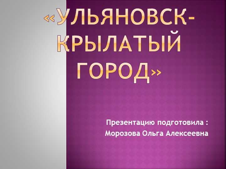 Презентация "Ульяновск- крылатый город" Учебники, Презентации и Подготовка к Экзаменам для Школьников на Klass-Uchebnik.com