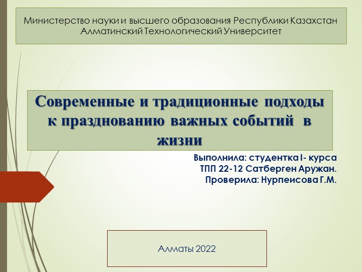 Презентация Сатберген Аружан Современные и традиционные подходы.pptx Учебники, Презентации и Подготовка к Экзаменам для Школьников на Klass-Uchebnik.com