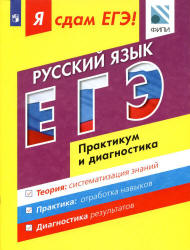 Я сдам ЕГЭ! Русский язык. Практикум и диагностика - Цыбулько И.П., Васильевых И.П., Александров В.Н. Учебники, Презентации и Подготовка к Экзаменам для Школьников на Klass-Uchebnik.com