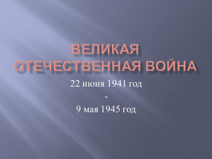 Презентация Блокада Ленинграда 2 клас - Учебники, Презентации и Подготовка к Экзаменам для Школьников на Klass-Uchebnik.com