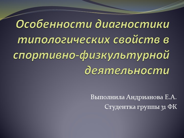 Презентация на тему "Особенности диагностики типологических свойств в спортивно-физкультурной деятельности" Учебники, Презентации и Подготовка к Экзаменам для Школьников на Klass-Uchebnik.com