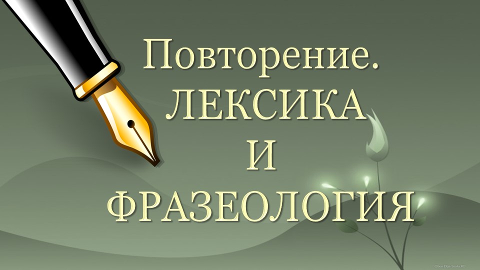 Презентация "Повторение. Лексика и фразеология". 6 класс - Учебники, Презентации и Подготовка к Экзаменам для Школьников на Klass-Uchebnik.com