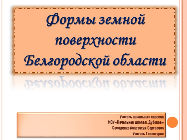 Презентация по окружающему миру на тему "Формы земной поверхности Белгородской области" Учебники, Презентации и Подготовка к Экзаменам для Школьников на Klass-Uchebnik.com