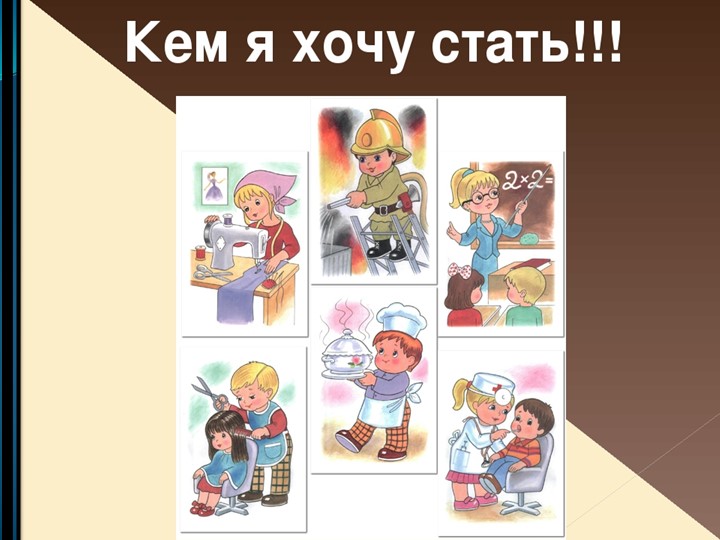 Презентация по мокшанскому языку на тему: "Кем я буду, когда вырасту" - Учебники, Презентации и Подготовка к Экзаменам для Школьников на Klass-Uchebnik.com