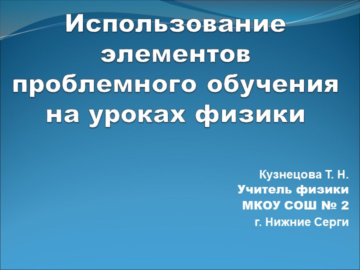 Презентация по физике на тему: "Использование проблемного обучения на уроках физики" Учебники, Презентации и Подготовка к Экзаменам для Школьников на Klass-Uchebnik.com
