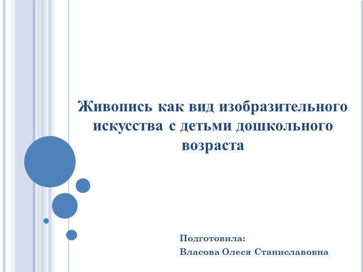 Живопись как вид изобразительного искусства с детьми дошкольного возраста - Учебники, Презентации и Подготовка к Экзаменам для Школьников на Klass-Uchebnik.com