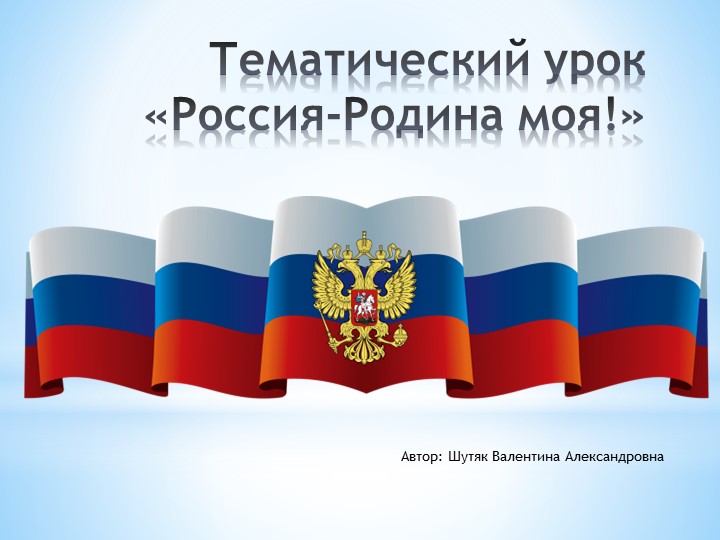 Тематический урок "Россия -Родина Моя" - Учебники, Презентации и Подготовка к Экзаменам для Школьников на Klass-Uchebnik.com