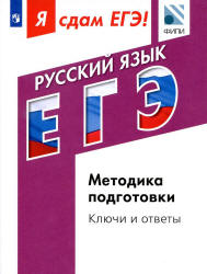 Я сдам ЕГЭ! Русский язык. Методика подготовки. Ключи и ответы - Цыбулько И.П., Васильевых И.П., Александров В.Н. Учебники, Презентации и Подготовка к Экзаменам для Школьников на Klass-Uchebnik.com