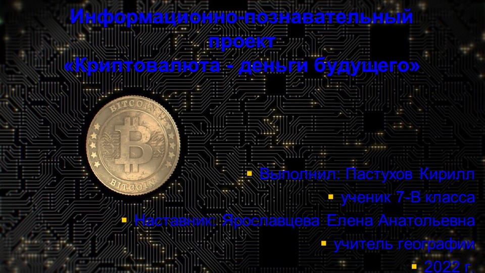 Презентация для защиты проекта РИКО "Криптовалюта - деньги будущего" - Учебники, Презентации и Подготовка к Экзаменам для Школьников на Klass-Uchebnik.com