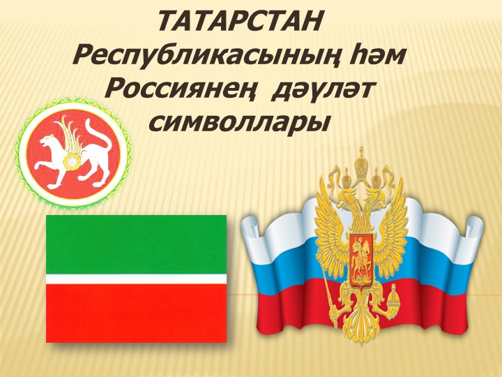 Әдәби укудан"Татарстан Республикасының һәм Россиянең дәүләт символлары"темасына презентация. (4сыйныф) Учебники, Презентации и Подготовка к Экзаменам для Школьников на Klass-Uchebnik.com