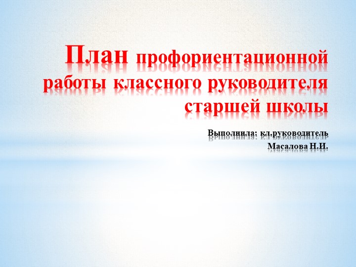 План профориентационной работы классного руководителя средней школы Учебники, Презентации и Подготовка к Экзаменам для Школьников на Klass-Uchebnik.com