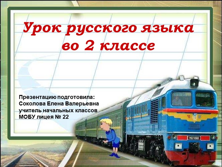 Презентация по русскому языку на тему "Правописание сочетаний ши-ши, ча-ща, чу-щу" - Учебники, Презентации и Подготовка к Экзаменам для Школьников на Klass-Uchebnik.com