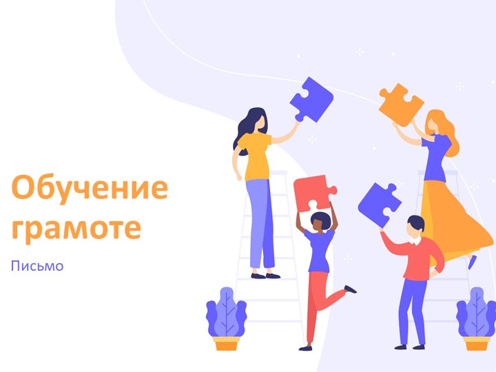 Презентация по обучению грамоте (письмо) "Буква Мм" Учебники, Презентации и Подготовка к Экзаменам для Школьников на Klass-Uchebnik.com