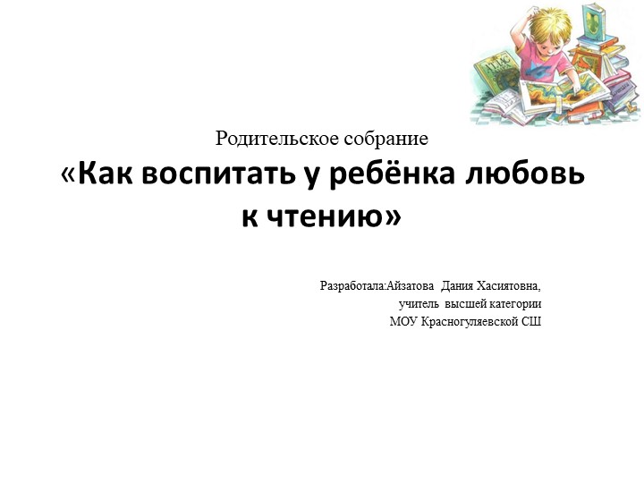 Презентация "Как воспитать у ребенка любовь к чтению" - Учебники, Презентации и Подготовка к Экзаменам для Школьников на Klass-Uchebnik.com