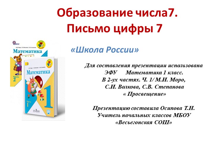 Образование числа7. Письмо цифры 7 - Учебники, Презентации и Подготовка к Экзаменам для Школьников на Klass-Uchebnik.com