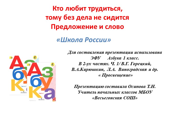 Кто любит трудиться, тому без дела не сидится. Предложение и слово Учебники, Презентации и Подготовка к Экзаменам для Школьников на Klass-Uchebnik.com