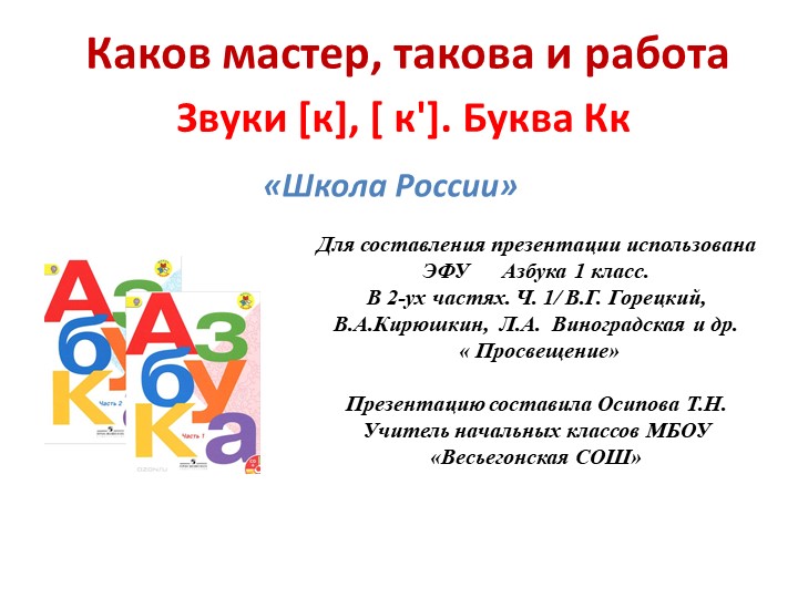 Звуки [к], [ к']. Буква Кк каков мастер, такова и работа Учебники, Презентации и Подготовка к Экзаменам для Школьников на Klass-Uchebnik.com
