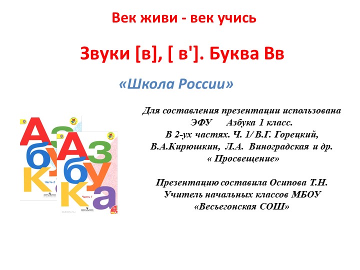 Звуки [в], [ в']. Буква Вв - Учебники, Презентации и Подготовка к Экзаменам для Школьников на Klass-Uchebnik.com