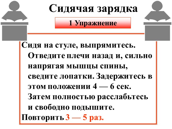 Презентация по физкультуре на тему: "Сидячая зарядка" Учебники, Презентации и Подготовка к Экзаменам для Школьников на Klass-Uchebnik.com