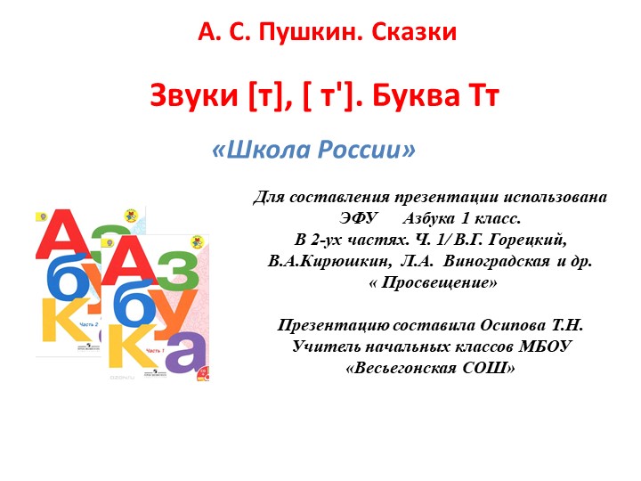 Звуки [т], [ т']. Буква Тт - Учебники, Презентации и Подготовка к Экзаменам для Школьников на Klass-Uchebnik.com