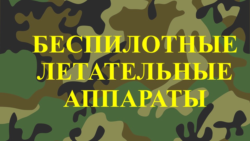 Презентация по ОБЖ "БЕСПИЛОТНЫЕ ЛЕТАТЕЛЬНЫЕ АППАРАТЫ" - Учебники, Презентации и Подготовка к Экзаменам для Школьников на Klass-Uchebnik.com