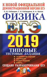 ЕГЭ 2019. Физика. Типовые тестовые задания - Кабардин О.Ф. - Учебники, Презентации и Подготовка к Экзаменам для Школьников на Klass-Uchebnik.com