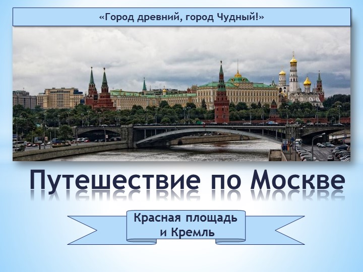 Презентация "Путешествие по Москве" Учебники, Презентации и Подготовка к Экзаменам для Школьников на Klass-Uchebnik.com