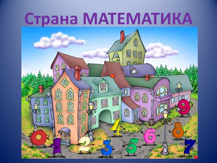 Презентация к внеклассному мероприятию по математике в 1 классе "Путешествие в страну Математики" - Учебники, Презентации и Подготовка к Экзаменам для Школьников на Klass-Uchebnik.com