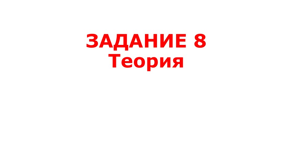 Готовимся к ЕГЭ. Задание 8 ( теория к заданию 8 ) Учебники, Презентации и Подготовка к Экзаменам для Школьников на Klass-Uchebnik.com