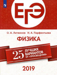 ЕГЭ 2019. Физика. 25 вариантов - Литвинов О.А., Парфентьева Н.А. - Учебники, Презентации и Подготовка к Экзаменам для Школьников на Klass-Uchebnik.com