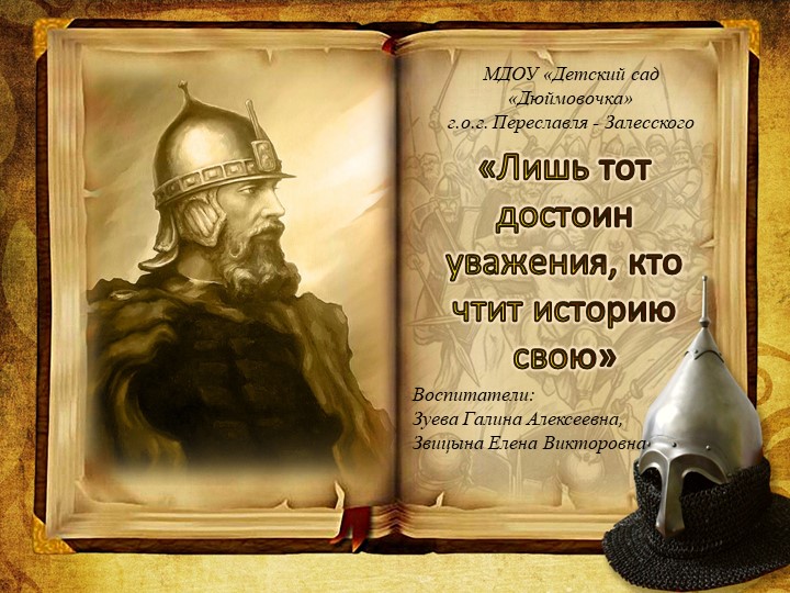 "Лишь тот достоин уважения ,кто чтит историю свою" - Учебники, Презентации и Подготовка к Экзаменам для Школьников на Klass-Uchebnik.com