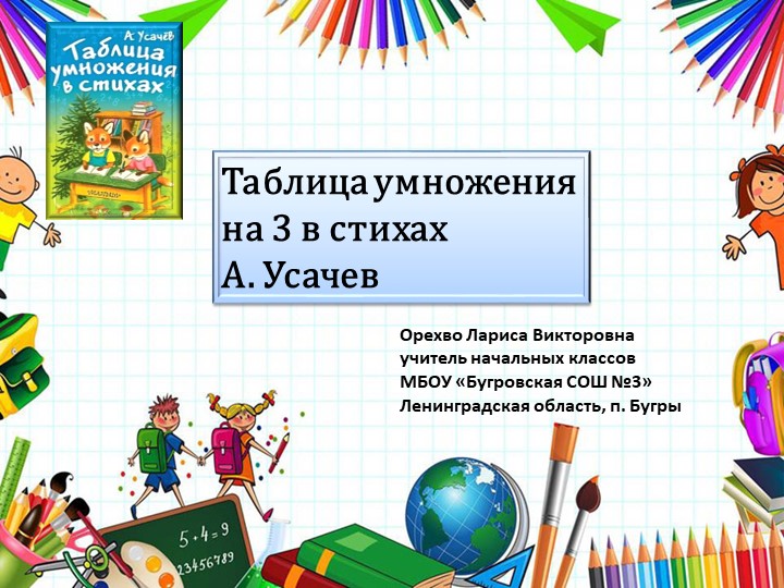 Презентация по математике на тему "Таблица умножения на 3 в стихах" Учебники, Презентации и Подготовка к Экзаменам для Школьников на Klass-Uchebnik.com