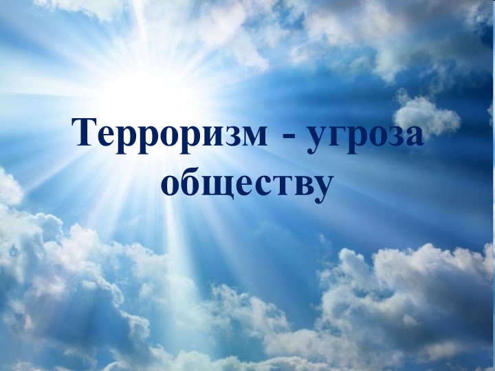 Презентация к Классному часу "Терроризм-угроза миру" Учебники, Презентации и Подготовка к Экзаменам для Школьников на Klass-Uchebnik.com