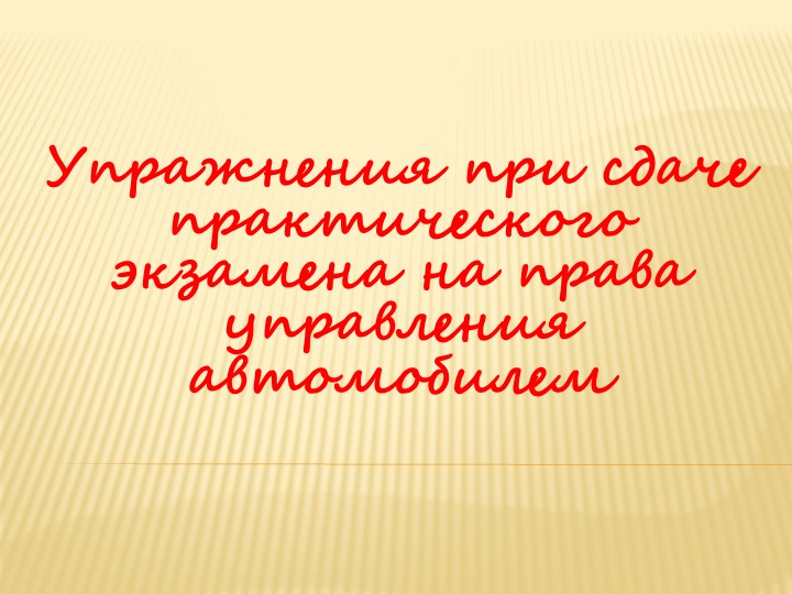 Презентация правила выполнения упражнений при сдачи практического экзамена Учебники, Презентации и Подготовка к Экзаменам для Школьников на Klass-Uchebnik.com