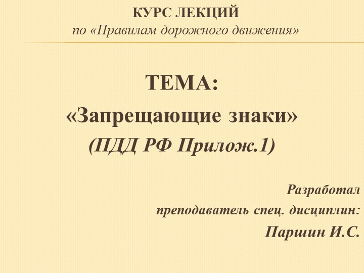 Презентация на тему: Запрещающие знаки Учебники, Презентации и Подготовка к Экзаменам для Школьников на Klass-Uchebnik.com
