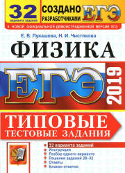ЕГЭ 2019. Физика. Типовые тестовые задания. 32 варианта заданий. - Учебники, Презентации и Подготовка к Экзаменам для Школьников на Klass-Uchebnik.com