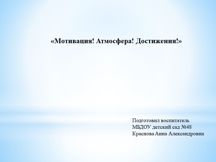 Презентация. "Мотивация! Достижения! Атмосфера! - Учебники, Презентации и Подготовка к Экзаменам для Школьников на Klass-Uchebnik.com