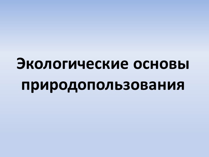 Презентация на тему "Экологические основы природопользования" Учебники, Презентации и Подготовка к Экзаменам для Школьников на Klass-Uchebnik.com