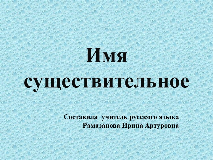 Презентация по русскому языку на тему "Имя существительное" (5 класс VIII вида) Учебники, Презентации и Подготовка к Экзаменам для Школьников на Klass-Uchebnik.com