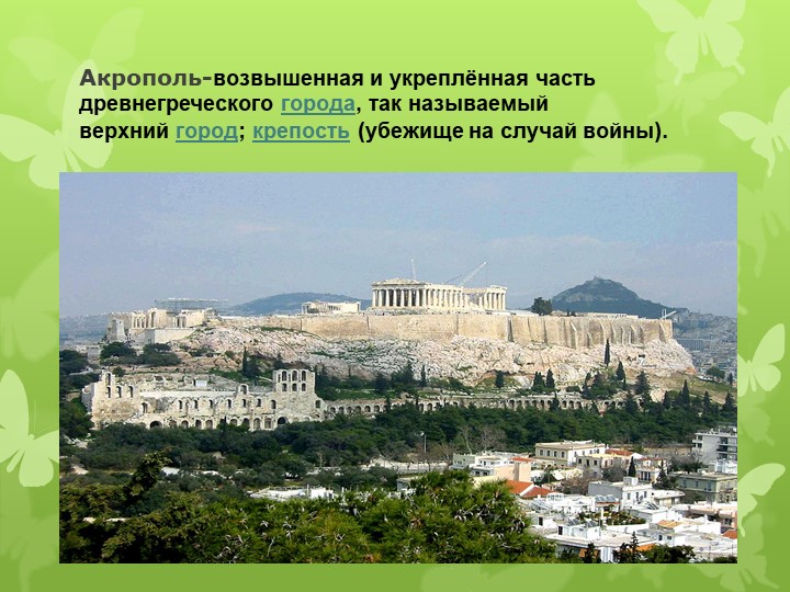 Презентация по МХК на тему "Акрополь" Учебники, Презентации и Подготовка к Экзаменам для Школьников на Klass-Uchebnik.com