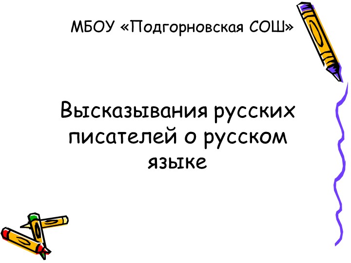 Презентация по русскому языку на тему "Высказывания писателей, поэтов о русском языке"" Учебники, Презентации и Подготовка к Экзаменам для Школьников на Klass-Uchebnik.com