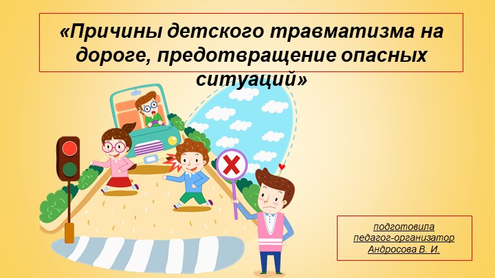 «Причины детского травматизма на дороге, предотвращение опасных ситуаций» - Учебники, Презентации и Подготовка к Экзаменам для Школьников на Klass-Uchebnik.com